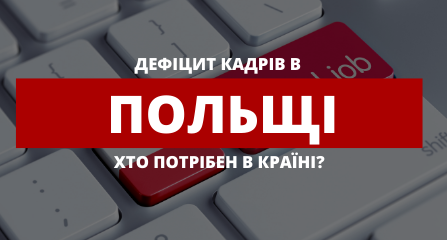 Дефіцит кадрів у Польщі: хто потрібен у країні?